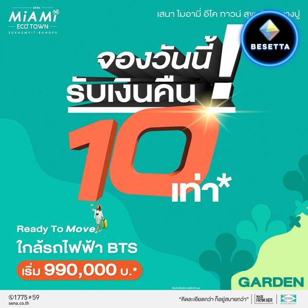 ขายคอนโดใหม่ โครงการ เสนา ไมอามี่ อีโค ทาวน์ สุขุมวิท-บางปู เริ่มเพียง 990,000 บ. ใกล้รถไฟฟ้า